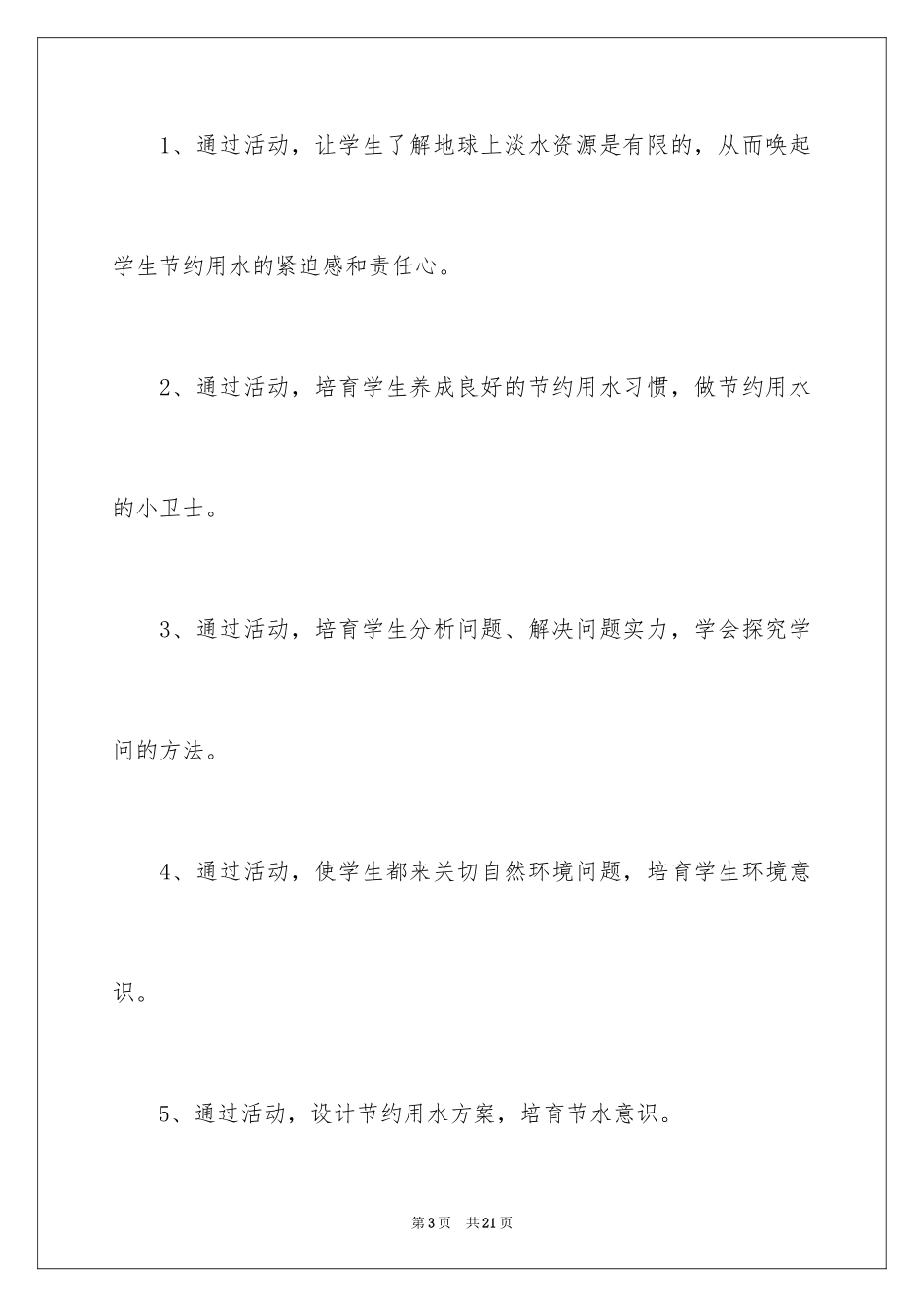 2024世界水日主题班会策划书_第3页