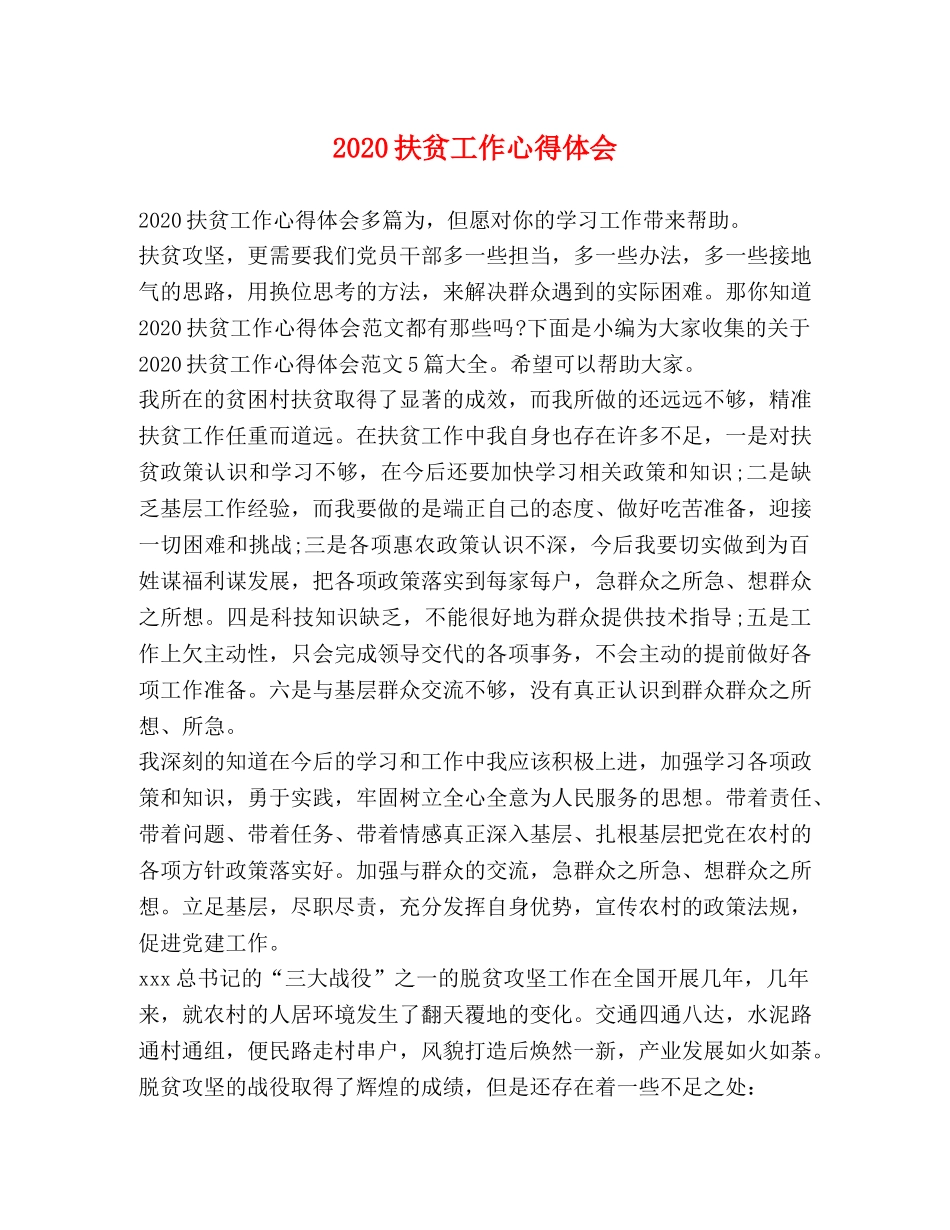 2024扶贫工作心得体会 _第1页