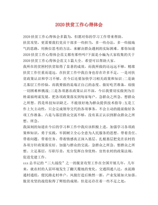 2024扶贫工作心得体会 