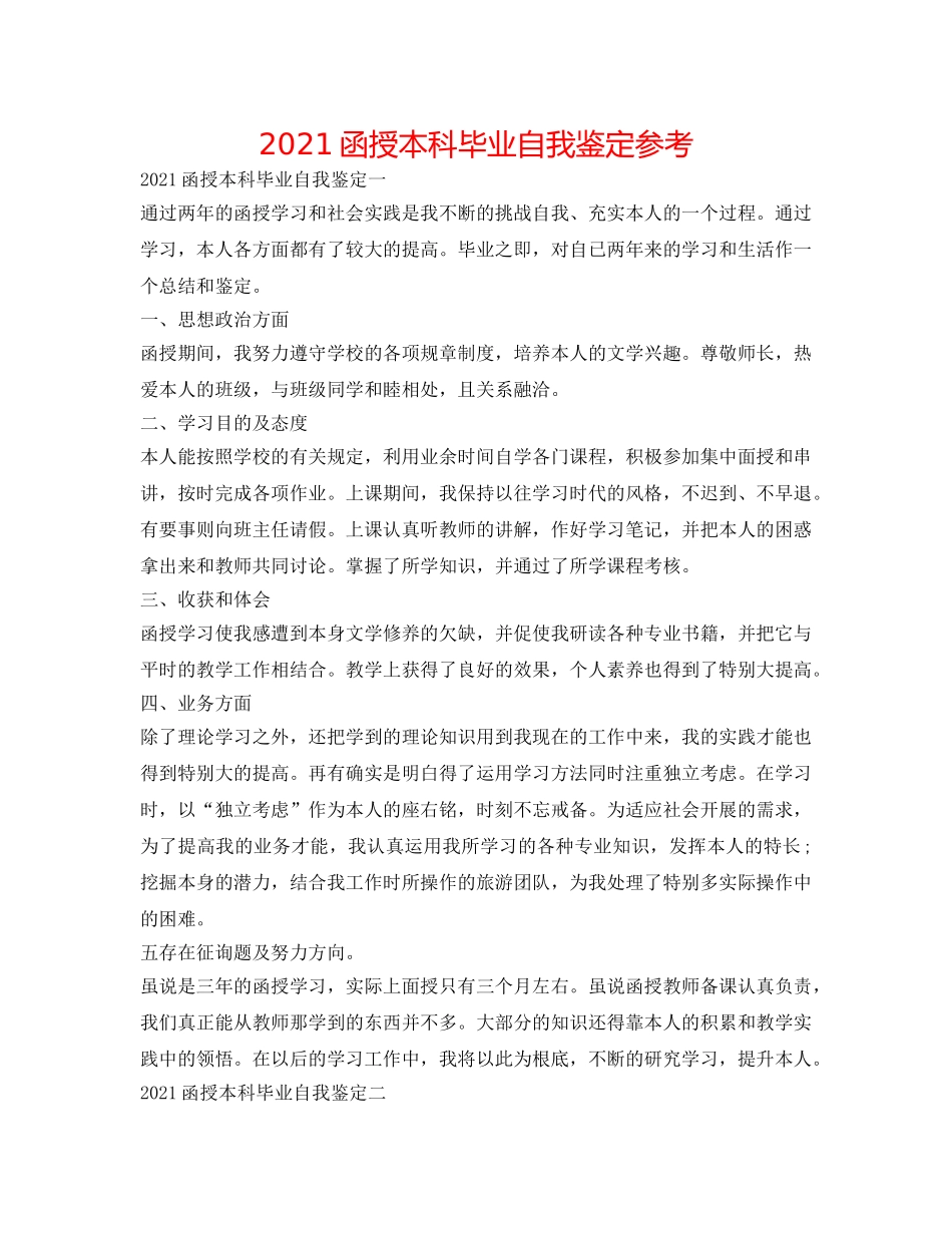 2024函授本科毕业自我鉴定参考 _第1页