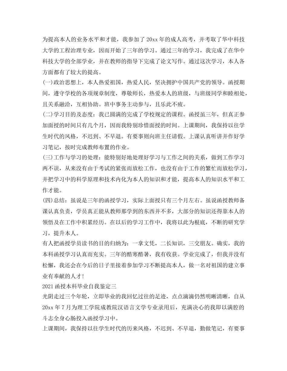 2024函授本科毕业自我鉴定参考 _第2页