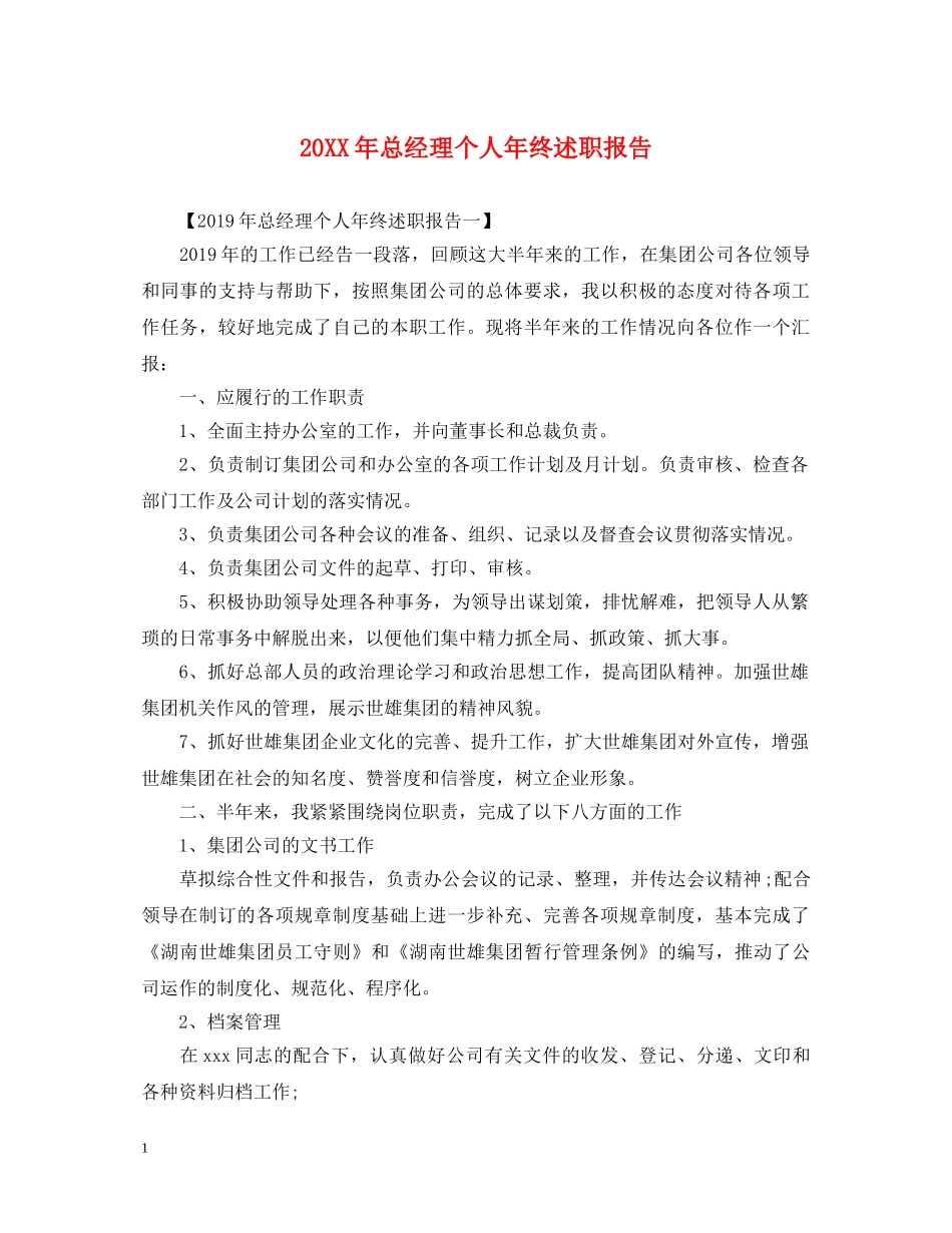 20XX年总经理个人年终述职报告 _第1页