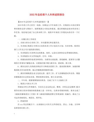 20XX年总经理个人年终述职报告 
