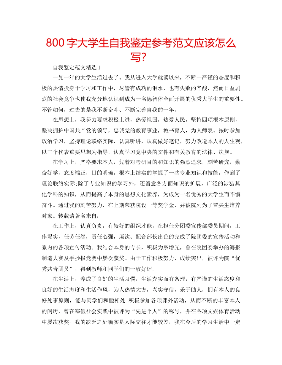 800字大学生自我鉴定参考范文应该怎么写？ _第1页