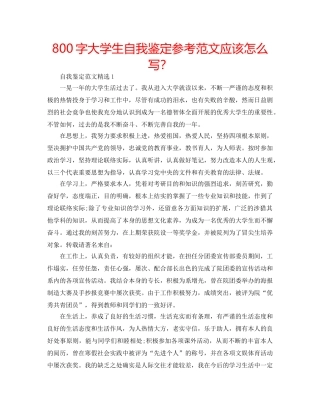 800字大学生自我鉴定参考范文应该怎么写？ 