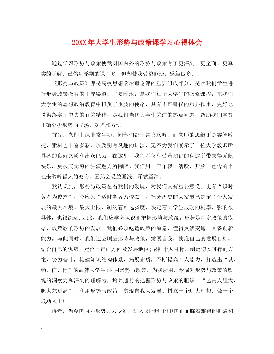 20XX年大学生形势与政策课学习心得体会 _第1页