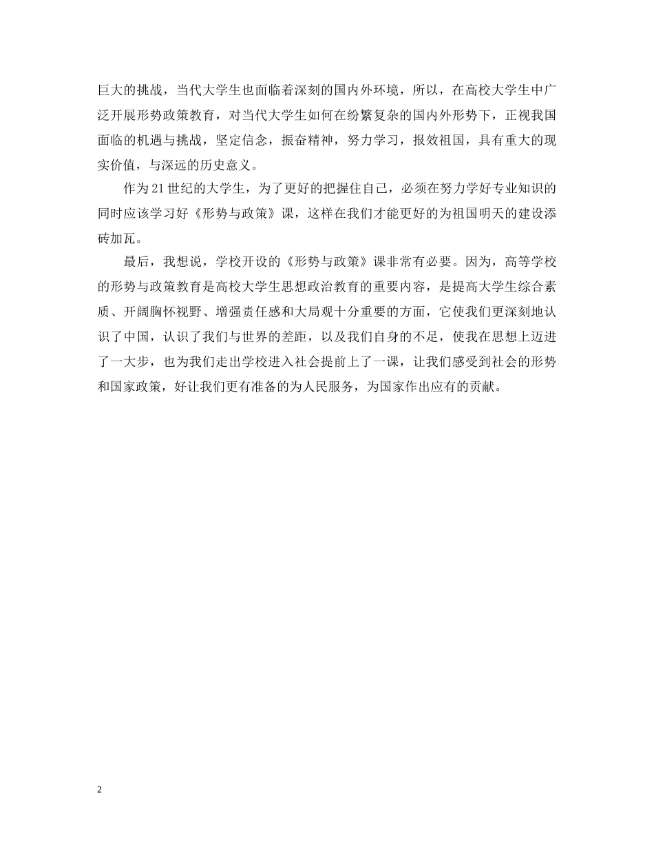 20XX年大学生形势与政策课学习心得体会 _第2页