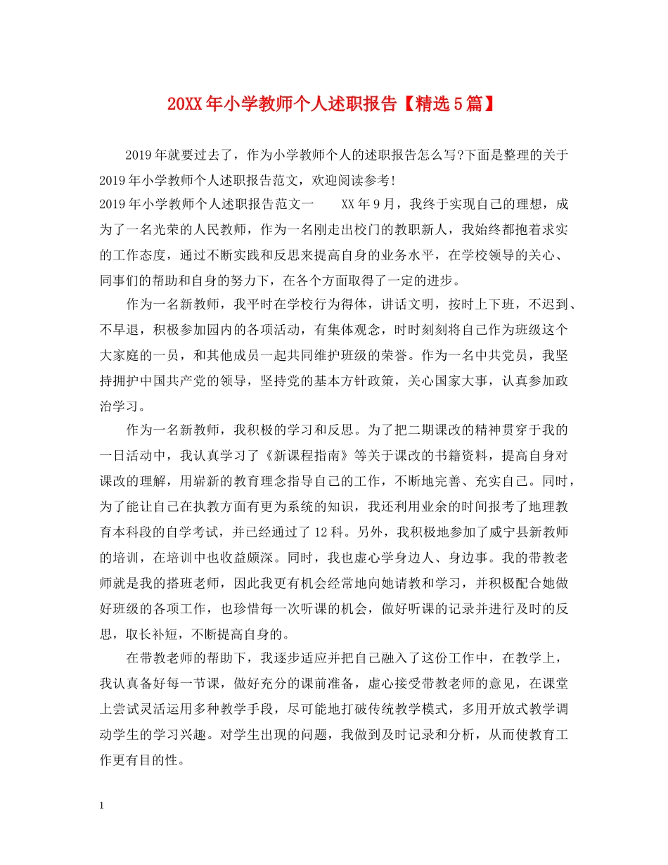 20XX年小学教师个人述职报告【精选5篇】 _第1页