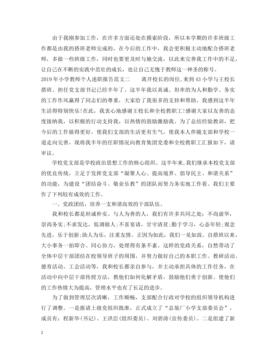 20XX年小学教师个人述职报告【精选5篇】 _第2页