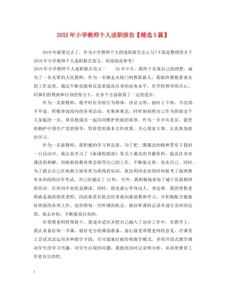 20XX年小学教师个人述职报告【精选5篇】 