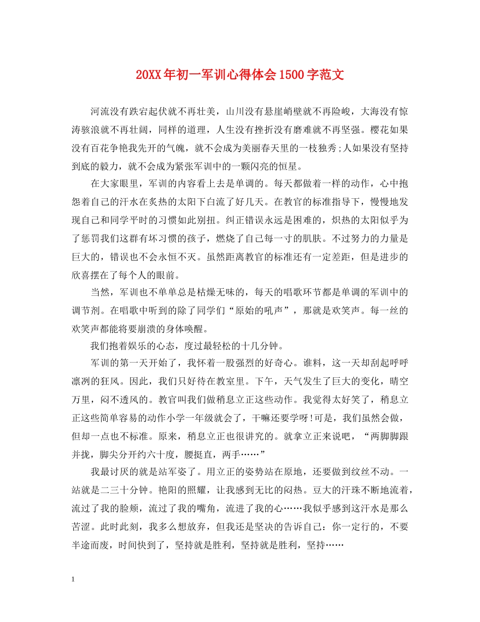 20XX年初一军训心得体会1500字范文 _第1页