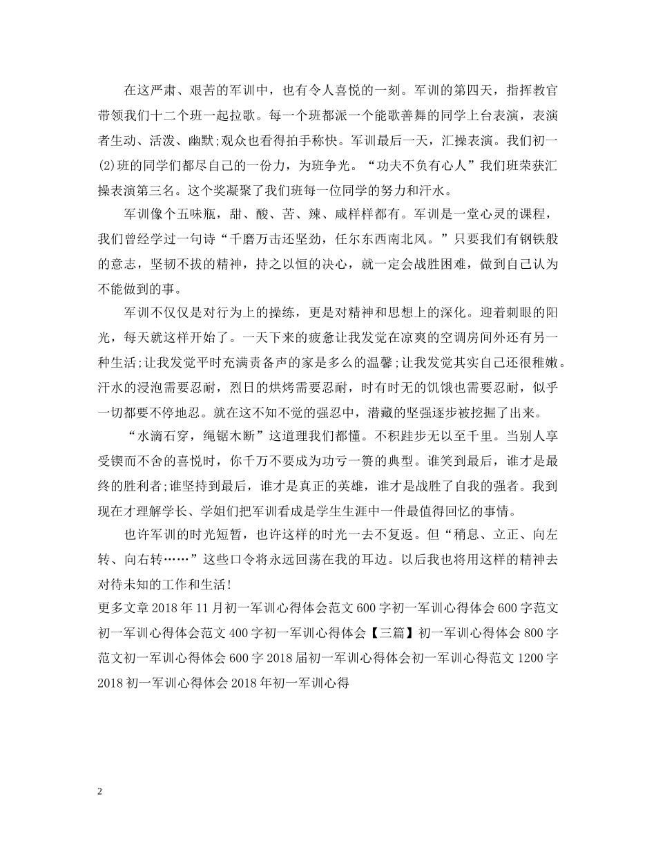 20XX年初一军训心得体会1500字范文 _第2页