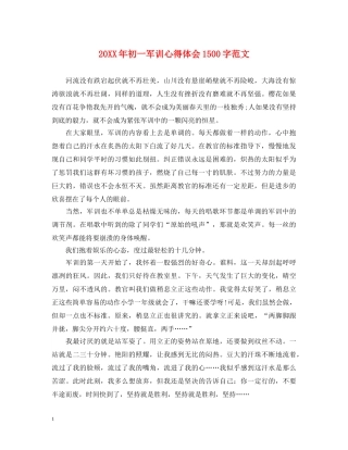 20XX年初一军训心得体会1500字范文 