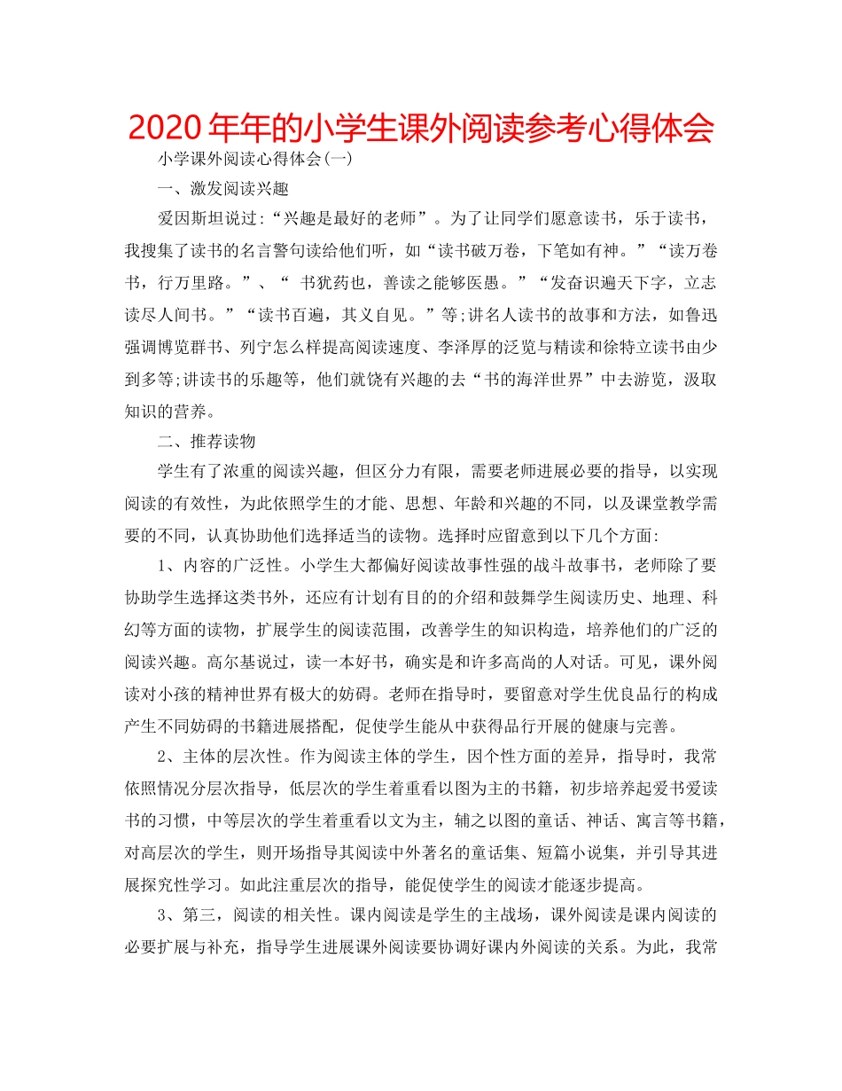 2024年年的小学生课外阅读参考心得体会 _第1页