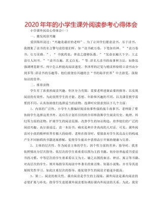 2024年年的小学生课外阅读参考心得体会 