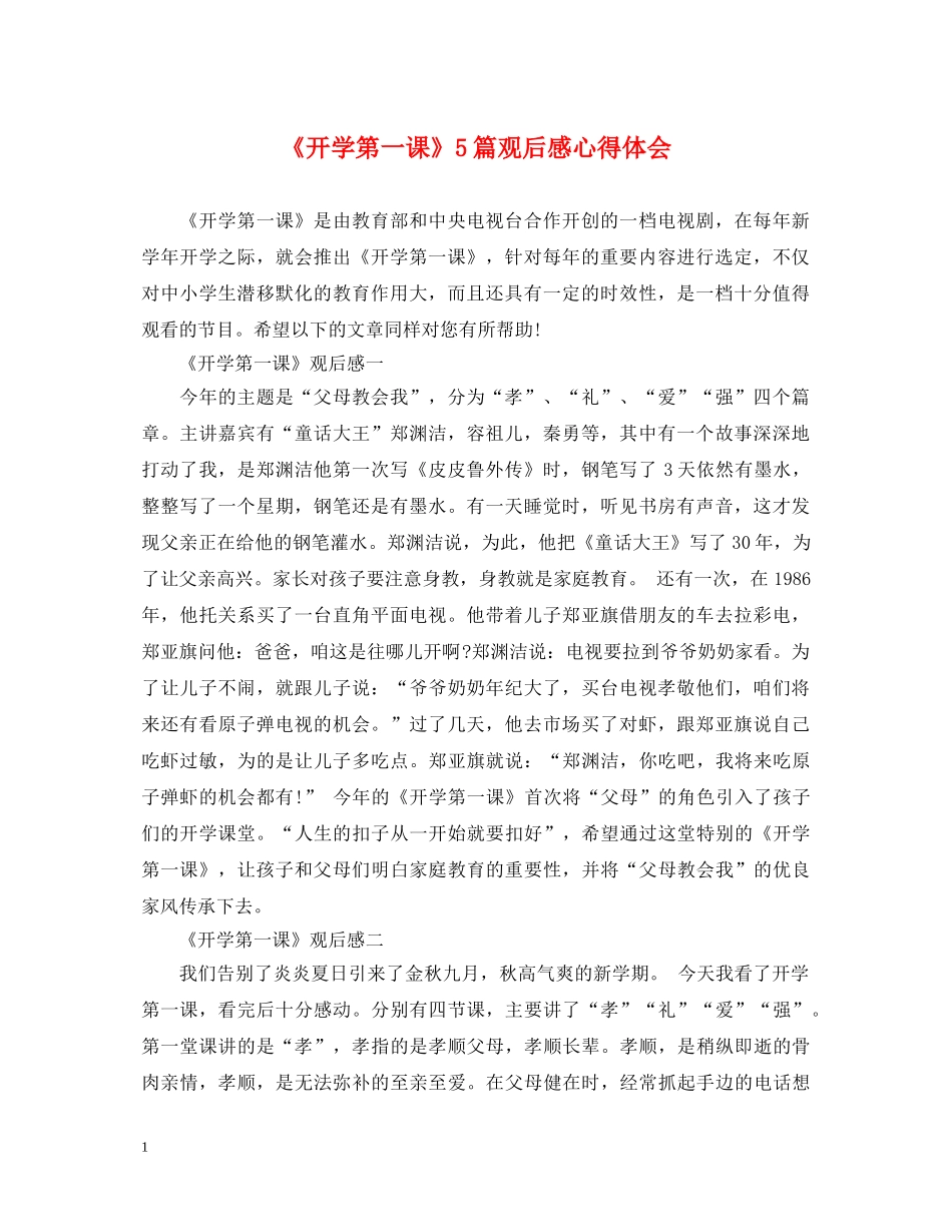 《开学第一课》5篇观后感心得体会 _第1页