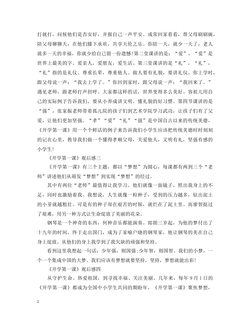 《开学第一课》5篇观后感心得体会 _第2页