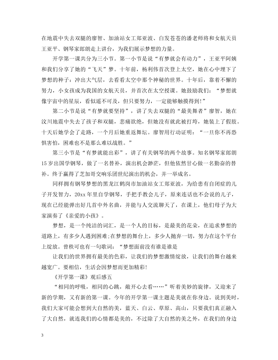 《开学第一课》5篇观后感心得体会 _第3页