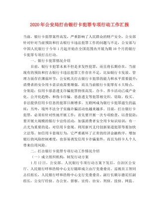 2024年公安局打击银行卡犯罪专项行动工作汇报 