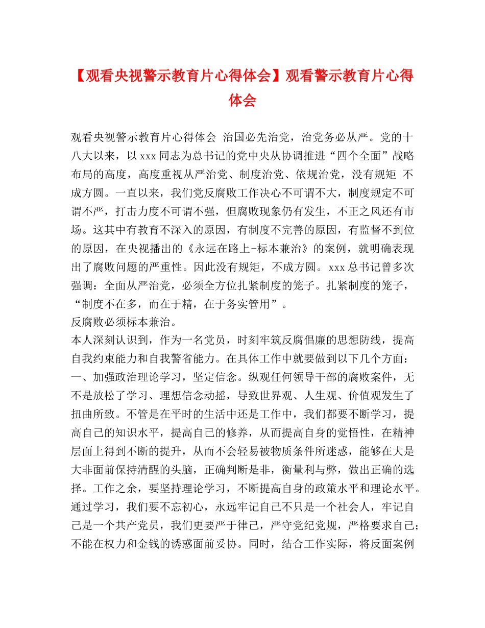 【观看央视警示教育片心得体会】观看警示教育片心得体会 _第1页