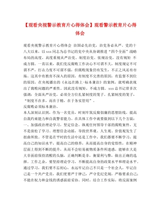 【观看央视警示教育片心得体会】观看警示教育片心得体会 