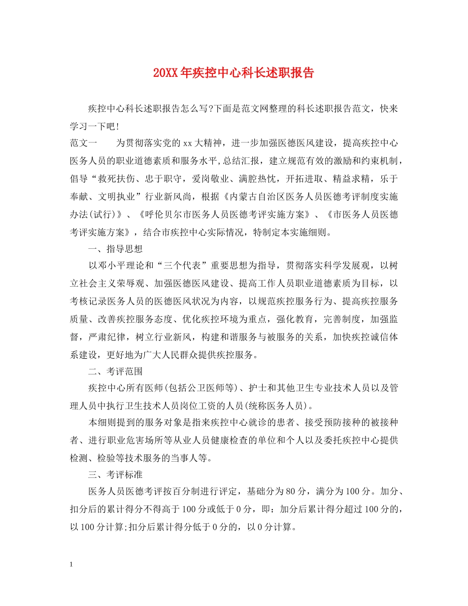 20XX年疾控中心科长述职报告 _第1页