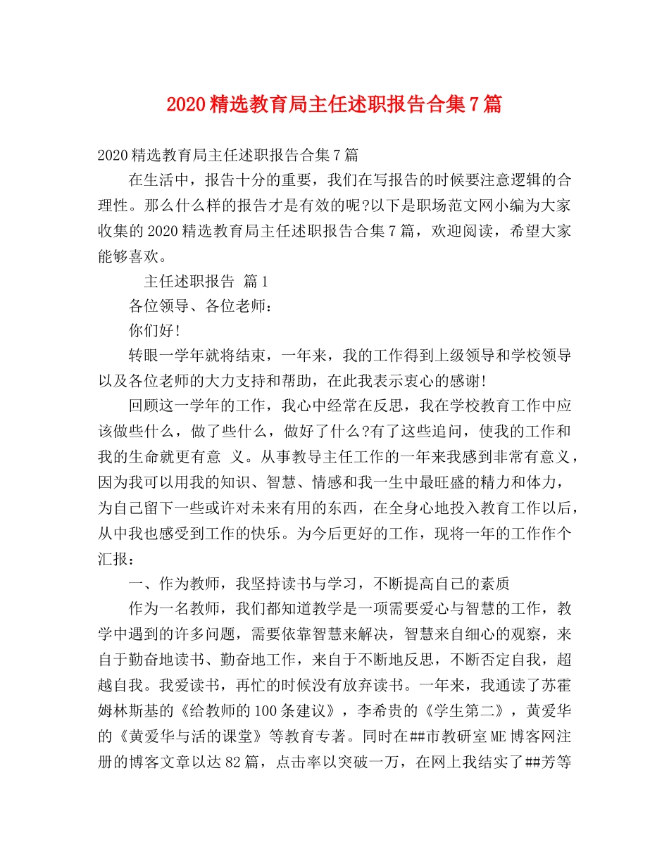 2024精选教育局主任述职报告合集7篇 _第1页