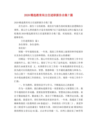 2024精选教育局主任述职报告合集7篇 