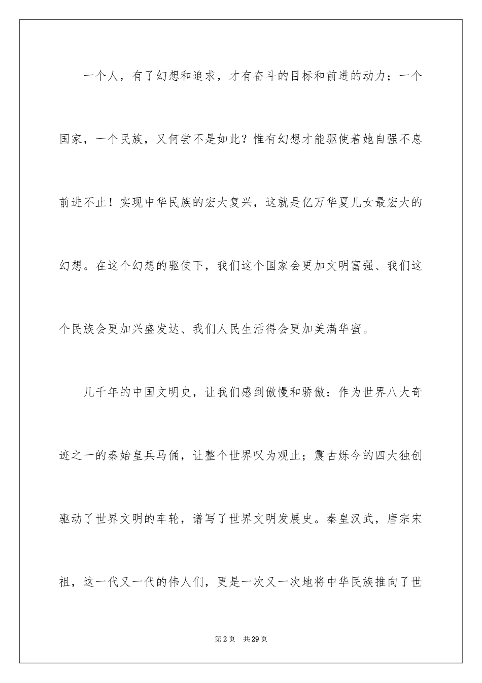 2024中华魂中国梦演讲稿_3_第2页