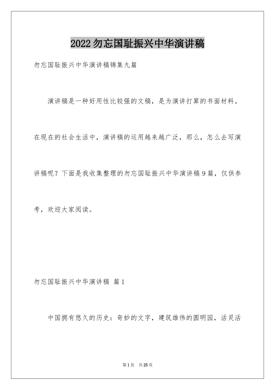 2024勿忘国耻振兴中华演讲稿_195_第1页