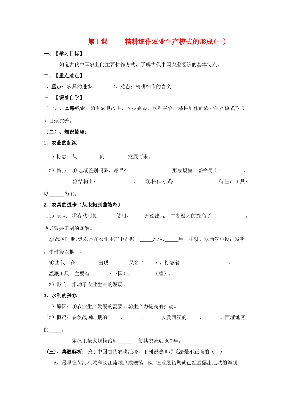 高中历史 《精耕细作农业生产模式的形成》学案3 岳麓版必修2_第1页