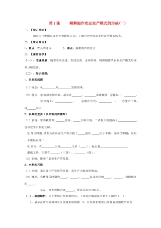 高中历史 《精耕细作农业生产模式的形成》学案3 岳麓版必修2