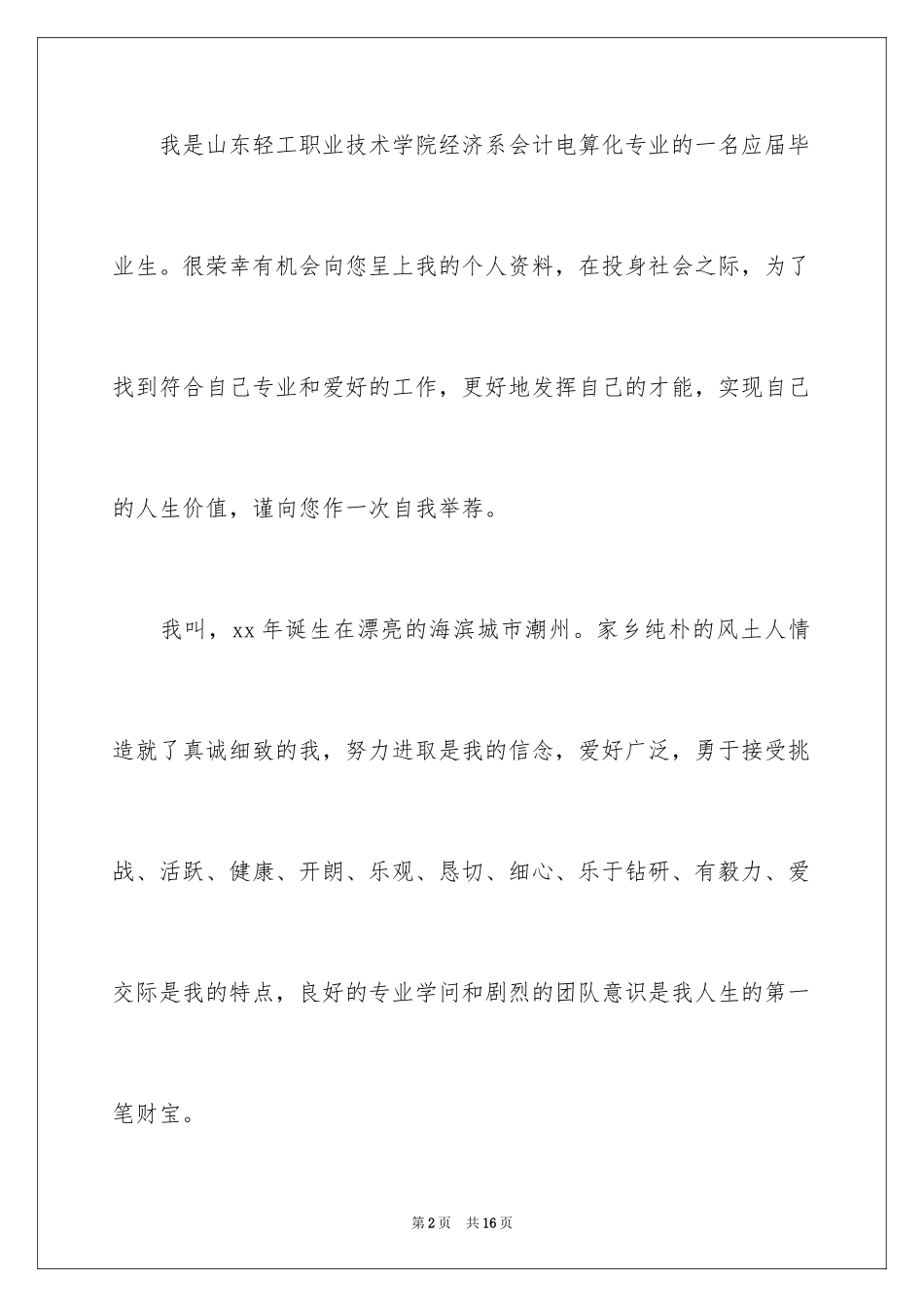 2024会计应届求职信_35_第2页