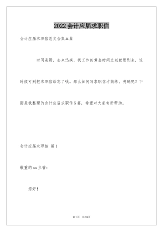 2024会计应届求职信_35