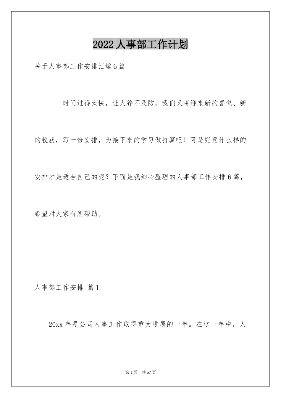 2024人事部工作计划_67_第1页