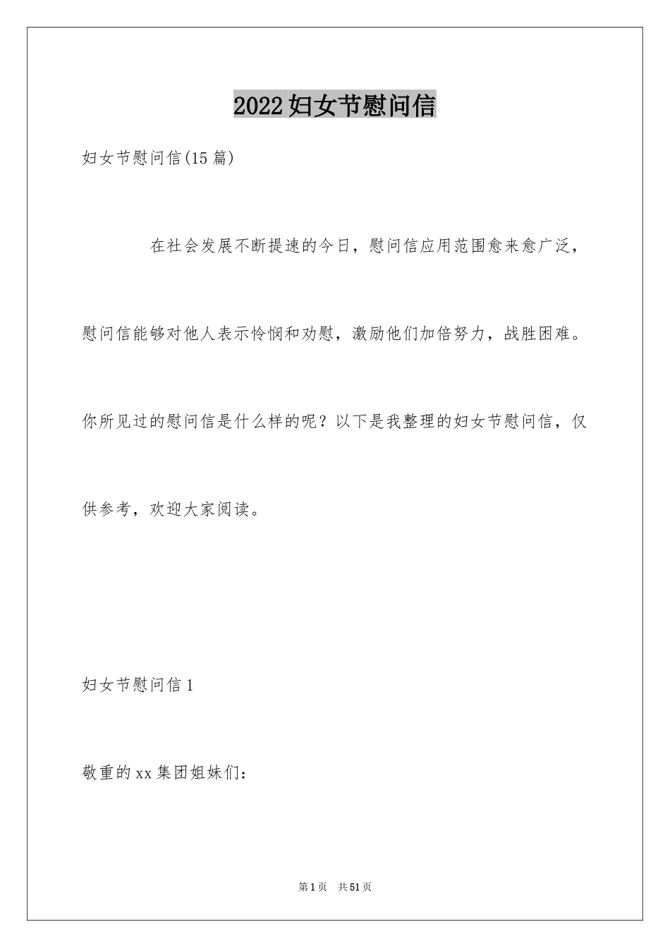 2024妇女节慰问信_第1页