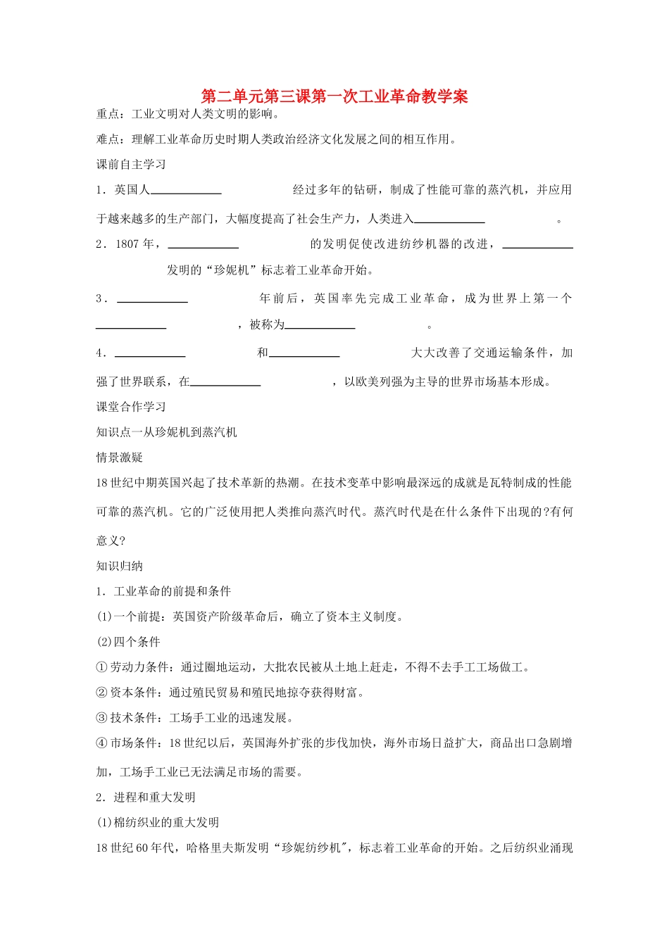 高中历史 第二单元第三课第一次工业革命教学案 新人教版必修2_第1页