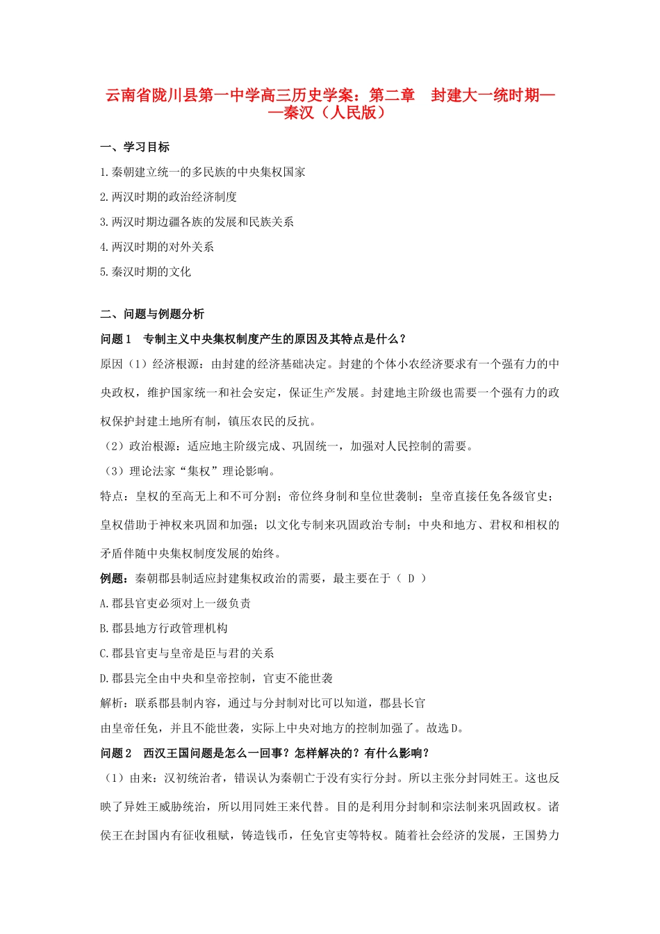 云南省陇川县第一中学高三历史 第二章 封建大一统时期 秦汉学案 人民版_第1页