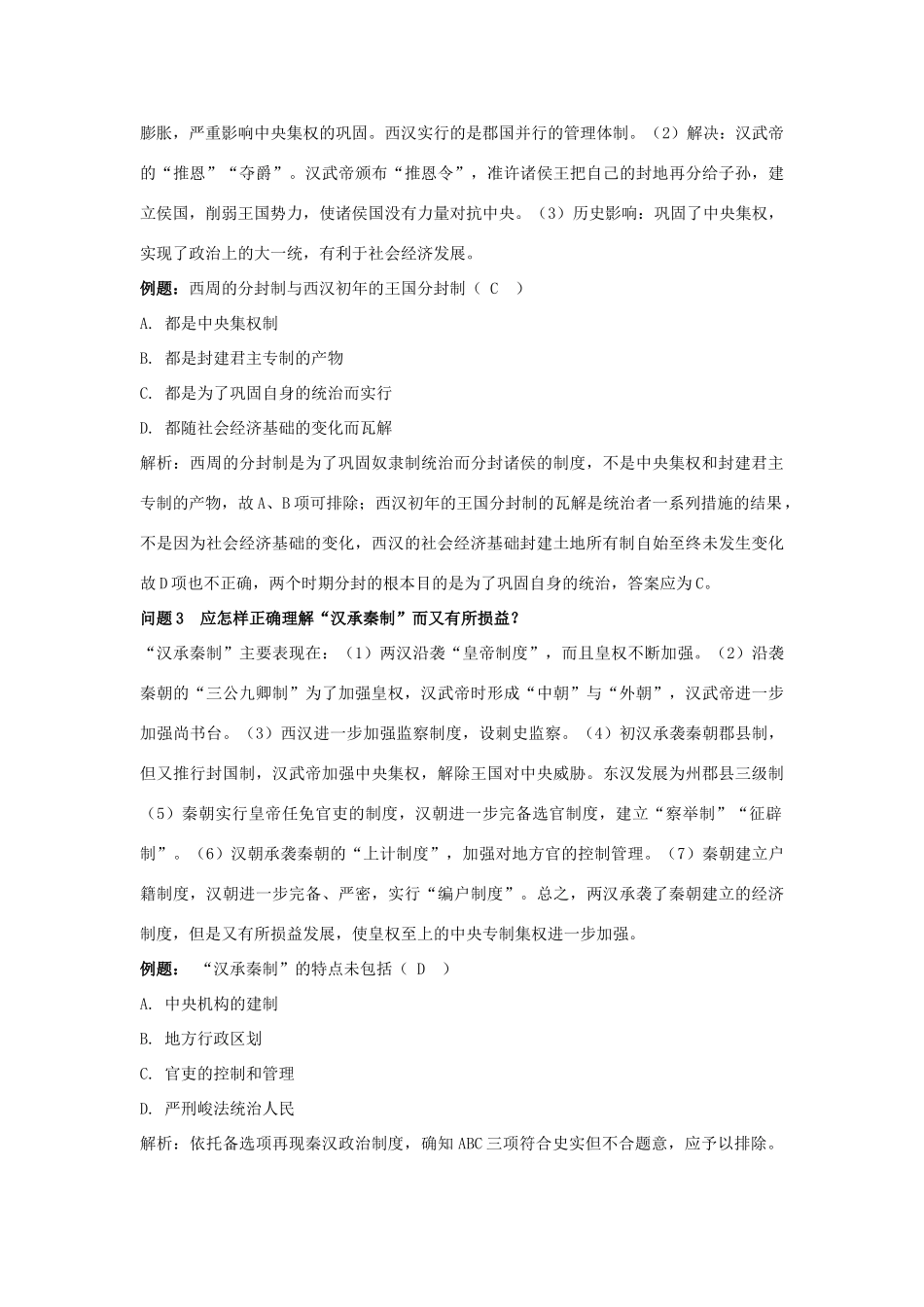 云南省陇川县第一中学高三历史 第二章 封建大一统时期 秦汉学案 人民版_第2页