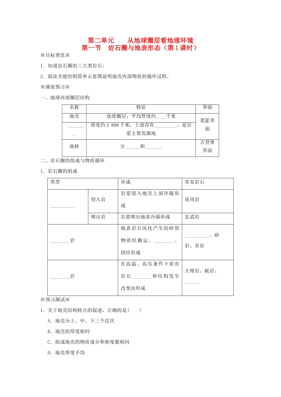 江苏省淮安市新马高级中学高中地理 第二单元第一节 岩石圈与地表形态（第1课时）教学案 新人教版必修1_第1页