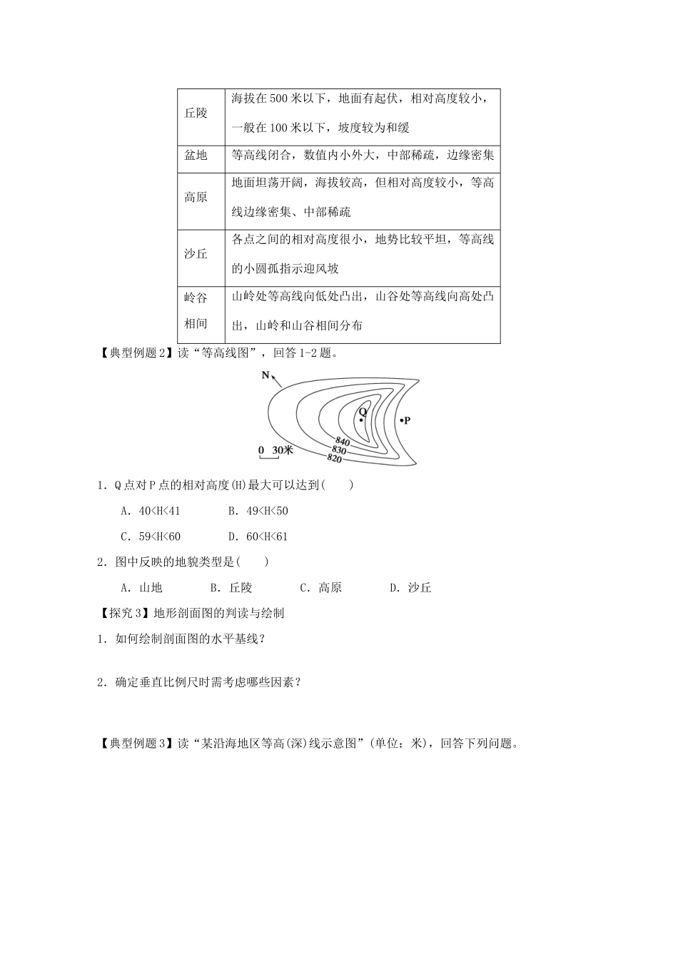 江苏省淮安市新马高级中学高中地理 第三单元单元活动 学会应用地形图教学案 新人教版必修1_第3页