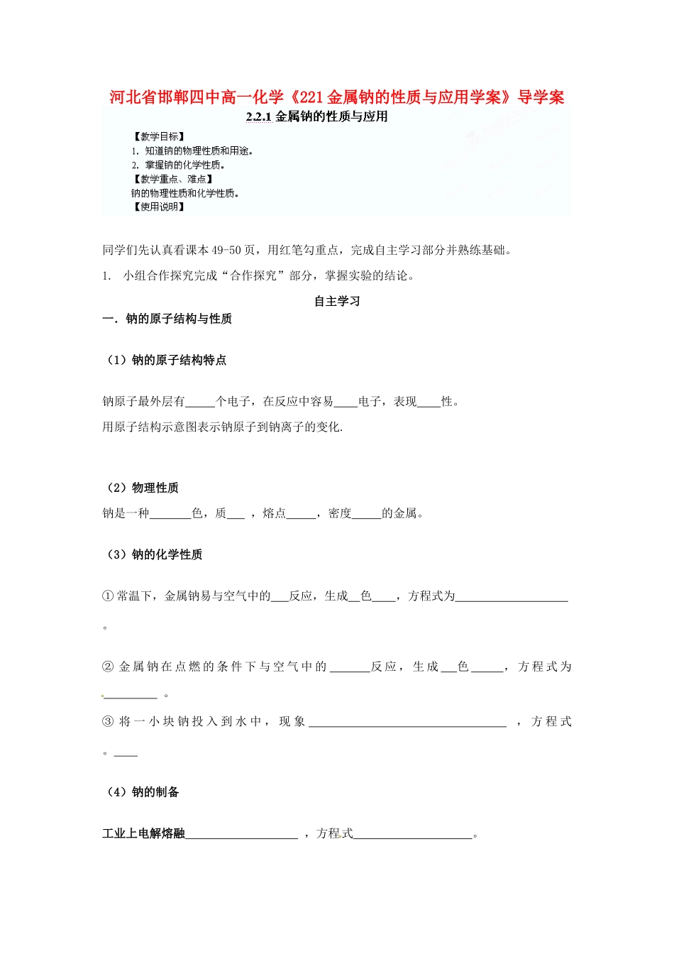 河北省邯郸四中高一化学《221金属钠的性质与应用学案》导学案_第1页