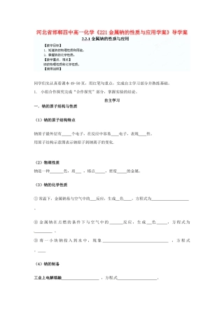河北省邯郸四中高一化学《221金属钠的性质与应用学案》导学案