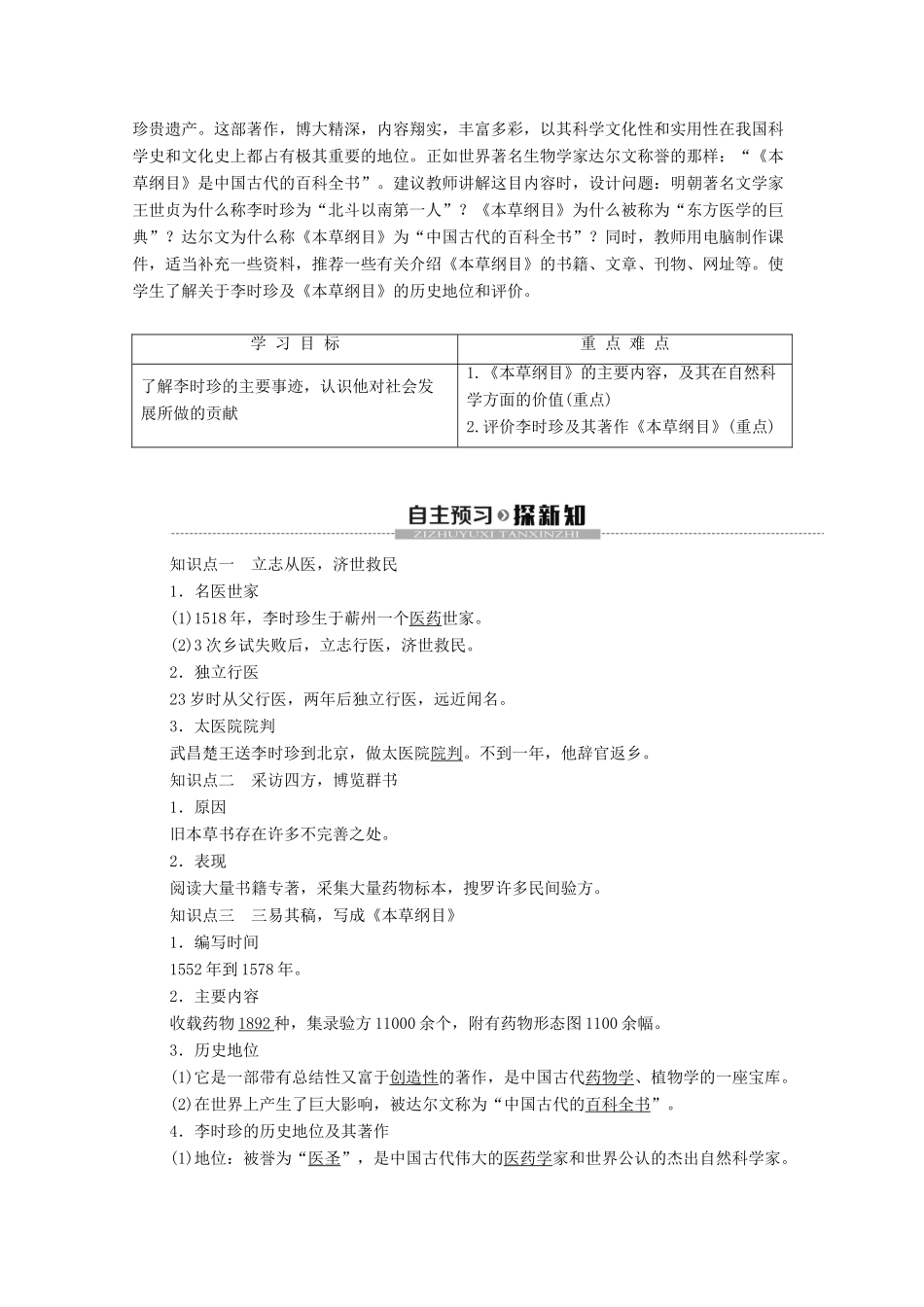 高中历史 第6章 古今中外著名的科学家 第1节 享誉世界的“医圣”李时珍学案 北师大版选修4-北师大版高二选修4历史学案_第2页