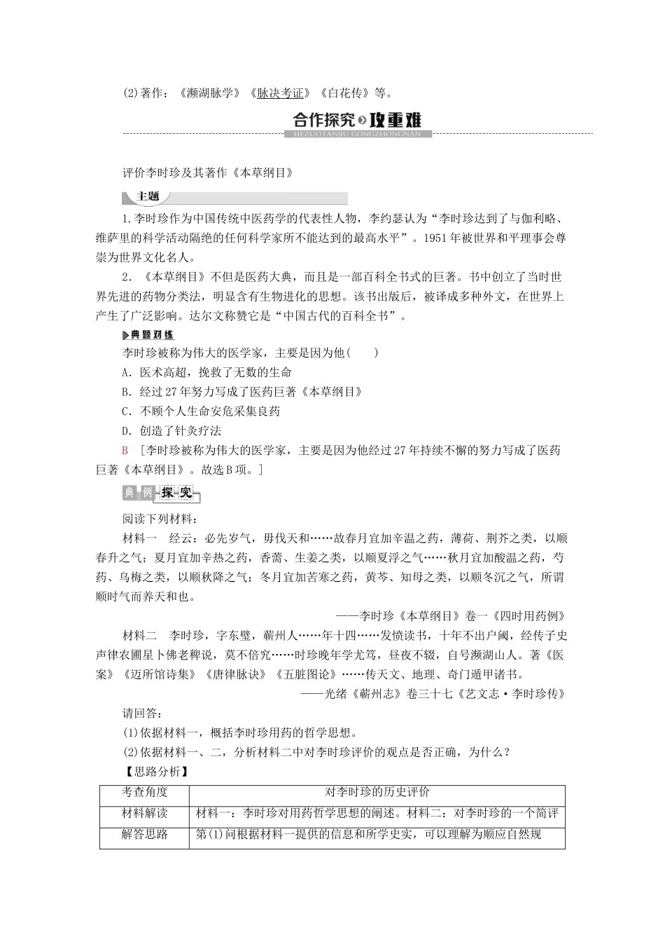 高中历史 第6章 古今中外著名的科学家 第1节 享誉世界的“医圣”李时珍学案 北师大版选修4-北师大版高二选修4历史学案_第3页