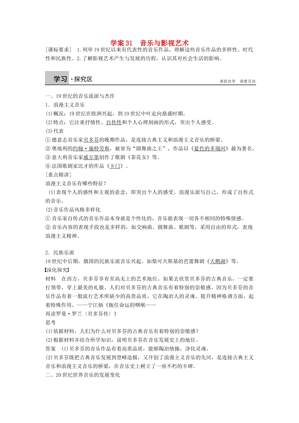 高中历史 第八单元 31 音乐与影视艺术学案 新人教版必修3-新人教版高二必修3历史学案_第1页