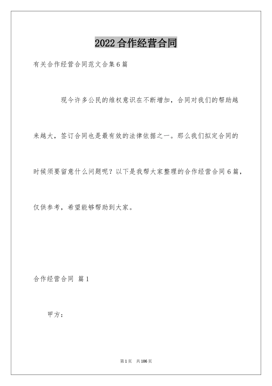 2024合作经营合同_204_第1页