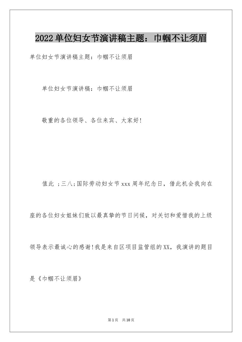 2024单位妇女节演讲稿主题：巾帼不让须眉_第1页