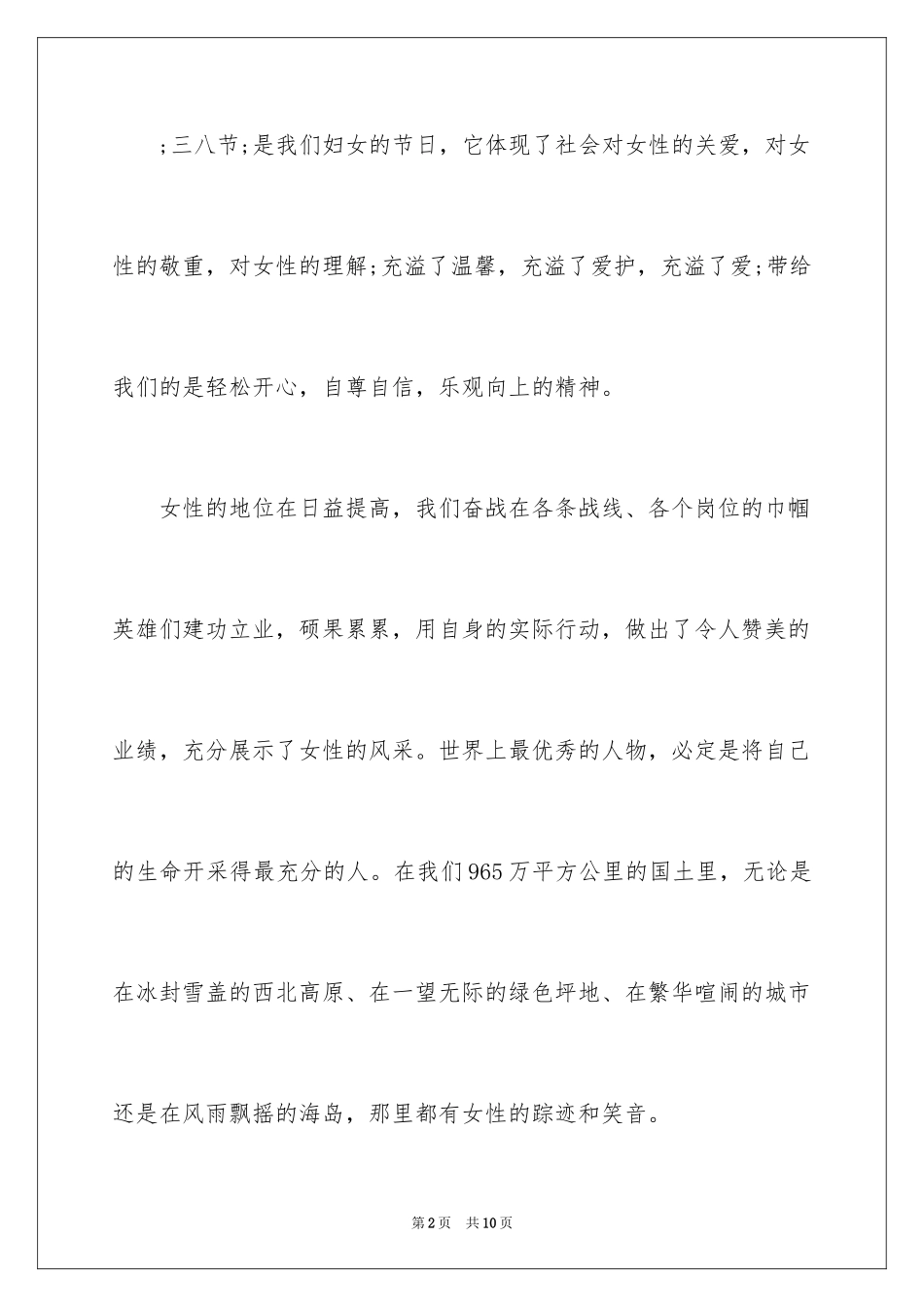 2024单位妇女节演讲稿主题：巾帼不让须眉_第2页