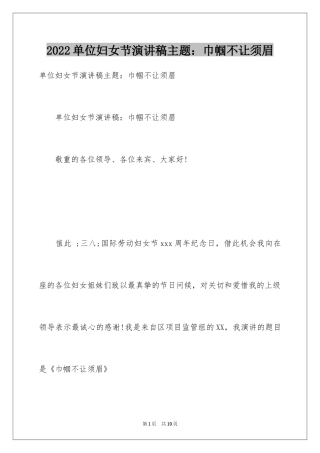 2024单位妇女节演讲稿主题：巾帼不让须眉